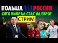 Стрим! Состав сборной России! Матч Россия - Польша! Трансферы!