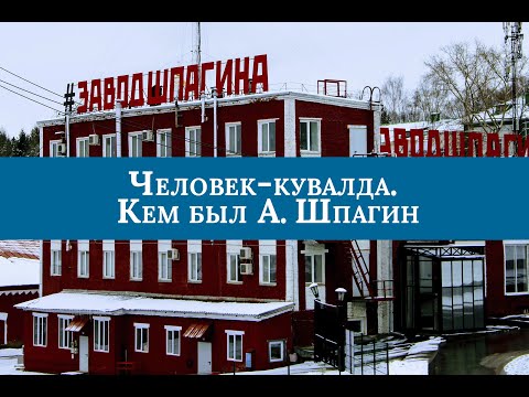 Пермский хронограф. Завод Шпагина. Чьё имя носит культурный кластер?