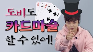 마술 일타강사 최현우 쌤의 카드 마술(마법?) 강의  | 🧙‍♂️Interactive Magic