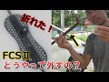 FCS2のフィンが折れたらどう外す？