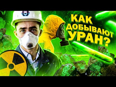 Видео: МИФЫ О РАДИАЦИИ. Как добывают уран?