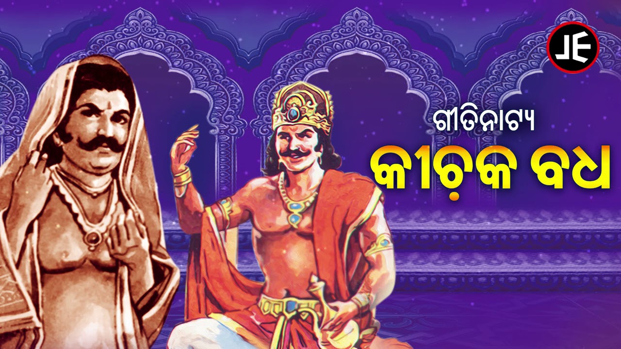 GITINATYA - KICHAKA BADHA -(ଓଡିଶାର ଗୌରବ) ପୌରାଣିକ  ଗୀତିନାଟ୍ୟ  - କୀଚକ ବଧ | JE Cassette Company