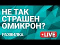 Как победить Омикрон? Способна ли вакцинация бороться с новыми штаммами вируса?