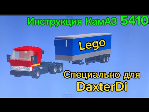 Инструкция на Лего КамАЗ 5410 с прицепом - YouTube