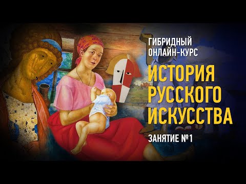 История русского искусства. Курс 2022 года. Занятие №1. Алексей Шадрин