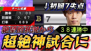 連勝中にまさかの初回7失点！？絶望的な状況からのまさかの神試合が生まれる！！【プロスピA】【プロ野球スピリッツA】