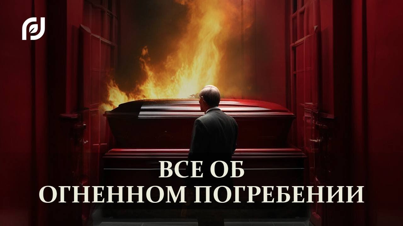 Тайны новосибирского крематория