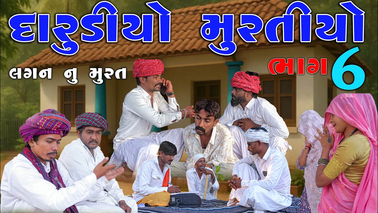 દારૂડીઓ મુરતિયો ભાગ 6 | ગુજરાતી દેશી કોમેડી | Village Boy New Comedy Video 2026