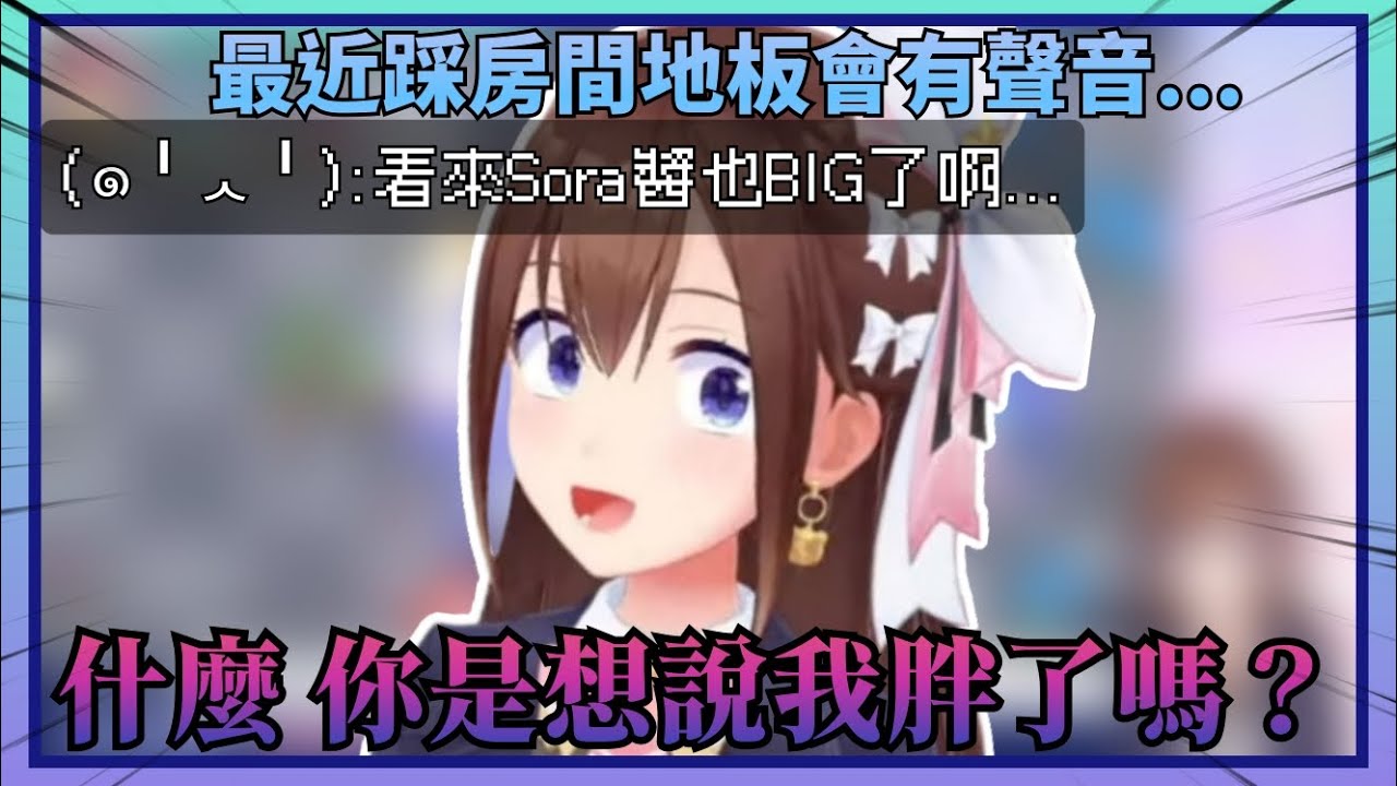 【你敢質疑？】空媽說踩地板會發出聲音就有觀眾委婉說空媽“大”了結果空媽直接瘋狂強調自己體重這些年來沒變過w【Hololive中文】(時乃空/ときのそら)