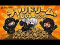 結局ラヤリトレジャーハントドリーム DeltaForce オペレーションズ