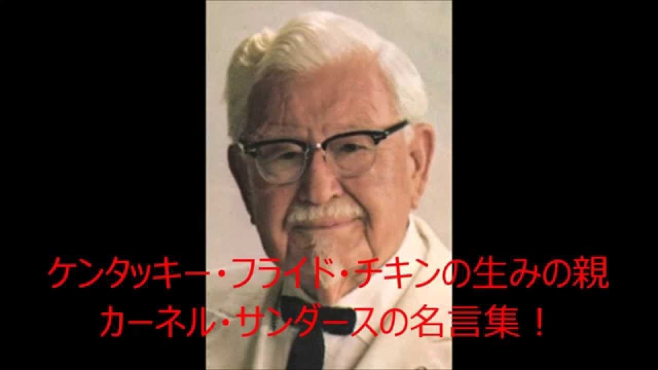 ケンタッキー フライド チキンの生みの親カーネルサンダースの名言集 Youtube