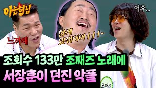 (느끼하긴 해 ^^) 서장훈에게 마상 입었던 조째즈 장안의 화제 무대 ㅋㅋ | 아는 형님 492회 | JTBC 250726 방송