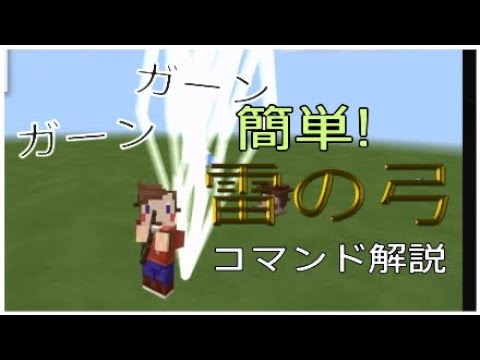 簡単な雷の弓矢の作り方コマンド解説 Youtube