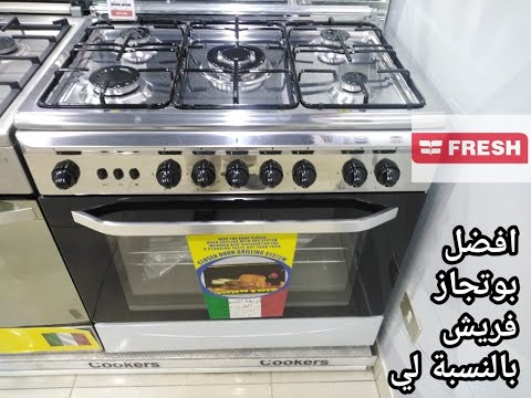 سعر بوتاجاز فريش ايطاليانو 5 شعلة استانلس بالمروحة