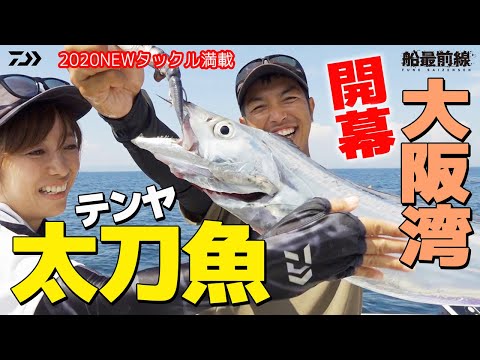 シーズン開幕!数と型で魅せる大阪湾テンヤタチウオ !| 船最前線