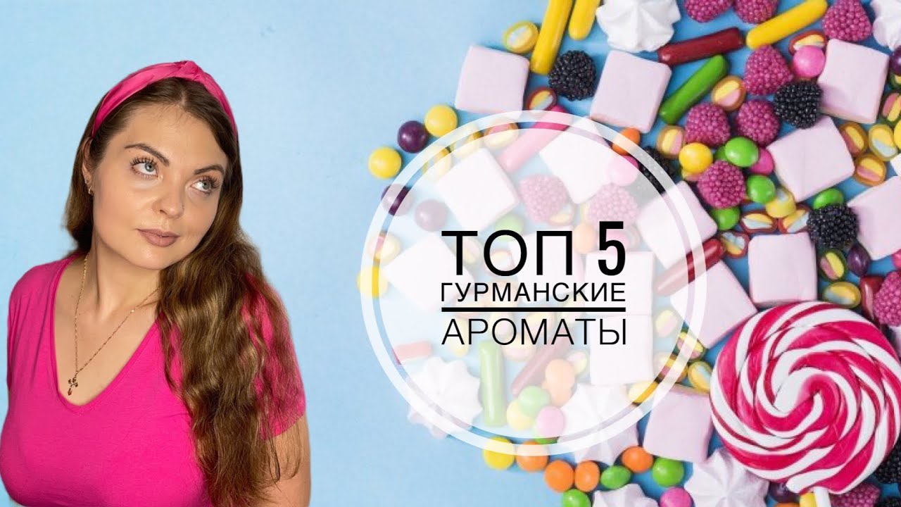 ТОП-5 ГУРМАНСКИЕ АРОМАТЫ/ШИКАРНАЯ ГУРМАНИКА - YouTube