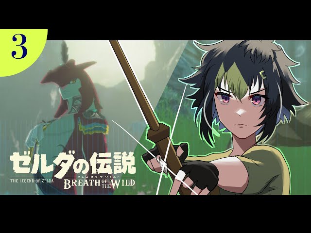 【ゼルダの伝説 ブレス オブ ザ ワイルド #3】いざ、神獣リベンジ祭り！！！！！【伊波ライ / にじさんじ】のサムネイル