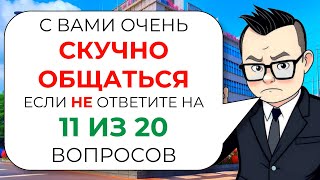 видео: Тест на эрудицию, кругозор и общие знания № 9 | Знайка Викториныч картинка: Тест на эрудицию, кругозор и общие знания № 9 | Знайка Викториныч