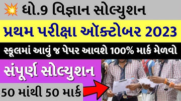 STD 9 Vigyan Paper Solution 2023 50 Marks, STD 9 Science Pratham Pariksha Paper Solution 2023 Vigyan