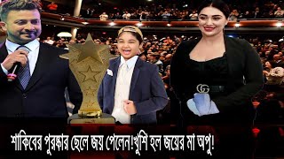 শাকিবের পুরষ্কার ছেলে জয় পেলেন!খুশি হল জয়ের মা অপু!একি বললেন শুভ
