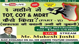 सुनिए 3 महीने में TOT, COT & MDRT कैसे करते है। (सफलता की कहानी उन्ही की ज़ुबानी) - Part - 6