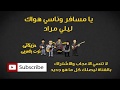 يا مسافر وناسي هواك ليلي مراد (النوته الموسيقية بالعربي)