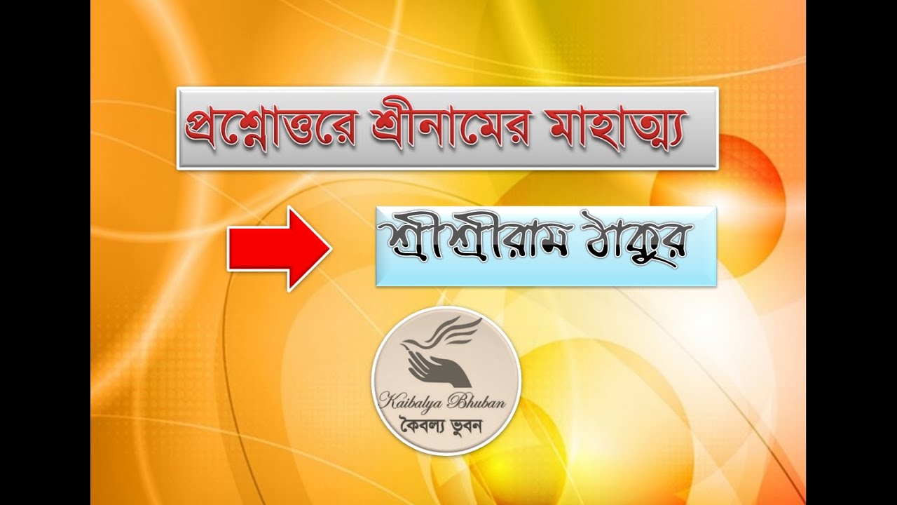 প্রশ্নোত্তরে শ্রীনামের মাহাত্ম্য, কৈবল্য ভুবন, Sri Naam Q&A by Sri Sri Ram Thakur, Kaibalya Bhuban.