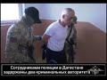 Сотрудники Уголовного розыска задержали "воров в законе"