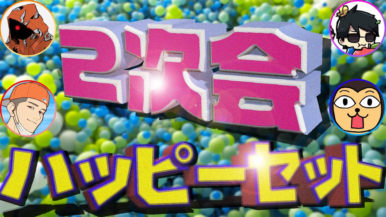 【まとめ】ゆるい２次会かと思ったら神ゲーだった