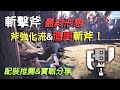 【MHWI】最新版！冰原斬擊斧配裝——走地流黑龍斬擊斧+渣男斬斧3.0 | 超實用劍斧配裝讓你成為魔物界的時間管理大師！斬擊斧只有飛翔爪上龍零解流？