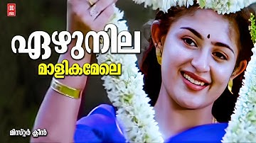 Ezhunila Malikamele | Mr. Clean | S.P Venkitesh | K.J Yesudas | Aani | Sreenivasan
