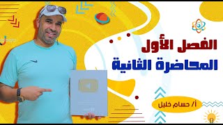 الفيزياء للصف الثالث الثانوى - الفصل الأول - المحاضرة الثانية - المقاومه الكهربيه  2022