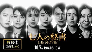 『七人の秘書 THE MOVIE』特報３（主題歌ver.）【2022年10月7日(金)公開】