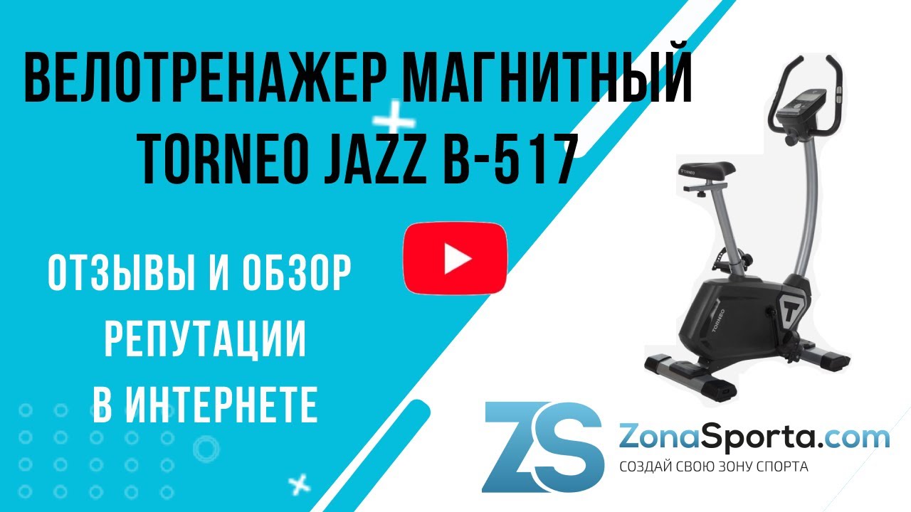 Велотренажер магнитный Torneo Jazz B-517 отзывы и обзор репутации в ...