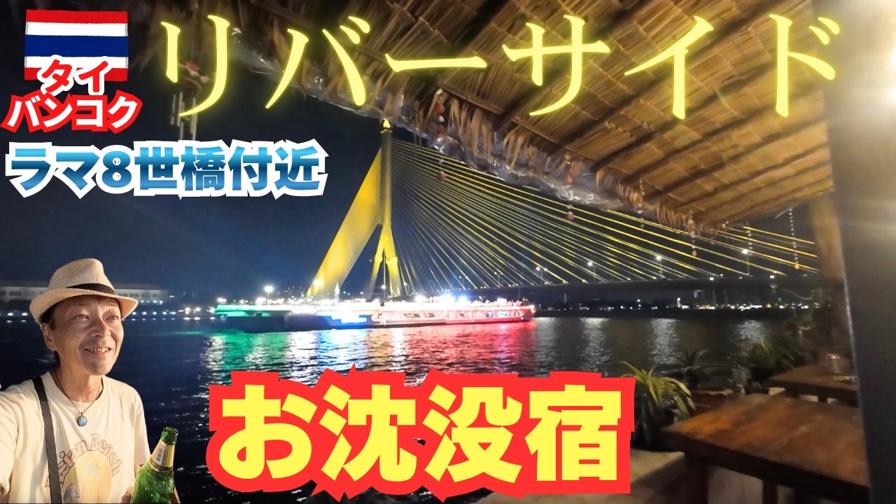 【景色最高な安宿】バンコクのリバーサイド宿とラマ８世橋ローカルエリア散策ひとり旅