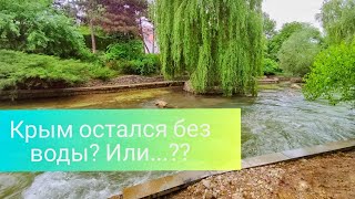 Крым. Симферополь остался без воды? или как жить дальше?