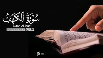| سورة الكهف كاملة | القارئ معاذ العيد