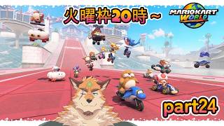マリオカートワールド part24