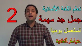 تعلم  اللغة  ألمانية مع رشيد -جمل جد مهمة تستعمل يوميا 2# -نفي الجملkein/ nicht n