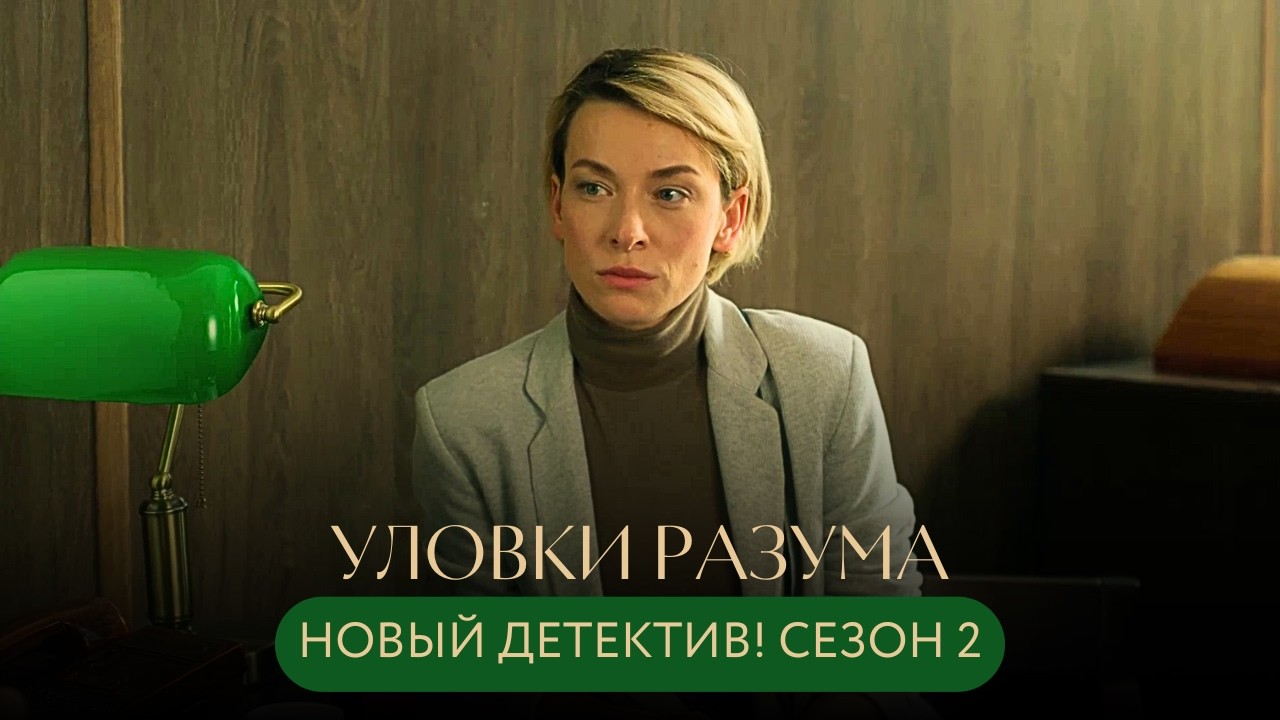 НОВИНКА! ОНИ ВЗЛАМЫВАЮТ ЧЕЛОВЕЧЕСКУЮ ПАМЯТЬ,ЧТОБЫ ОСТАНОВИТЬ ПРЕСТУПНИКОВ! Уловки разума 2