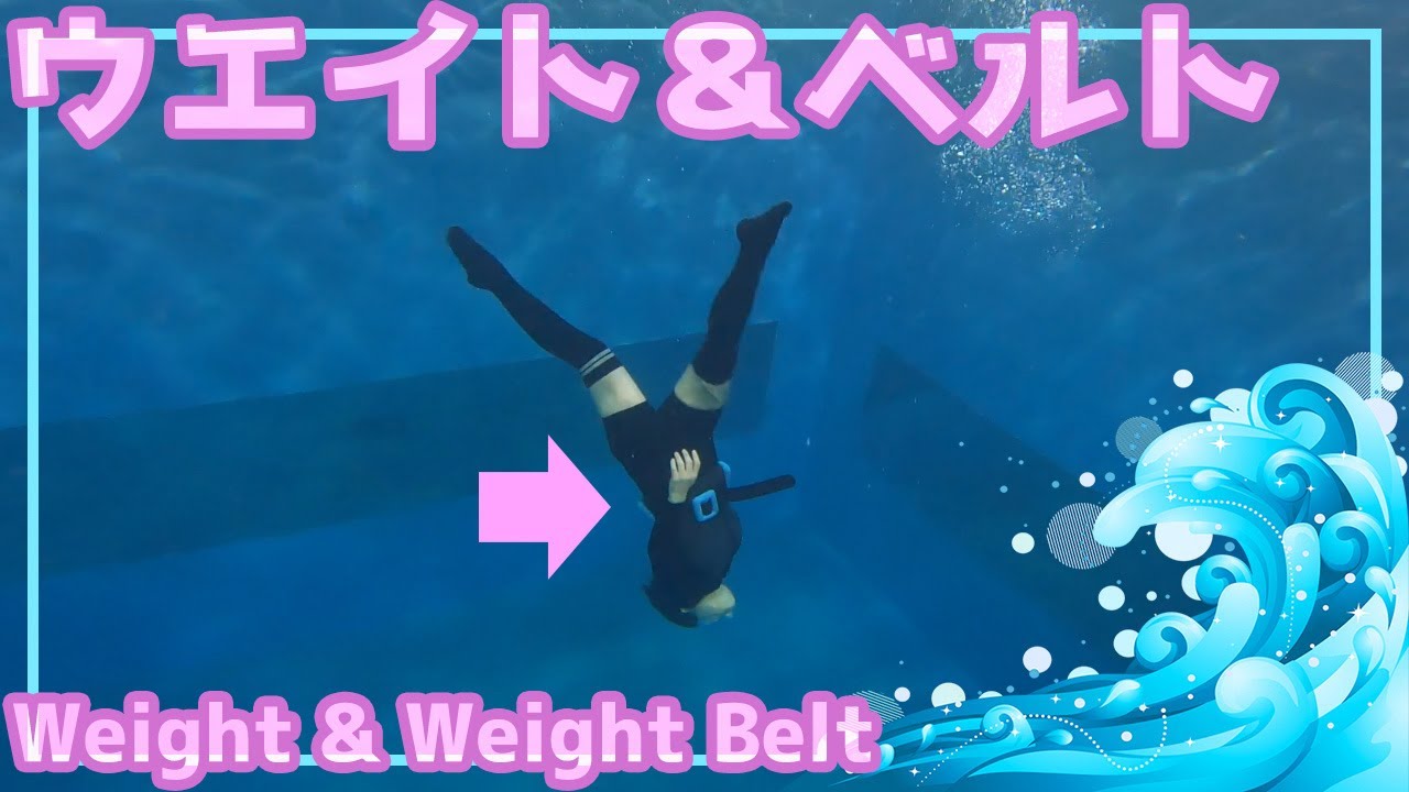 水中に沈めない時に便利・ウエイト＆ウエイトベルトの使い方