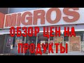 Цены на продукты в Турции + цены на алкоголь