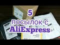 ОБЗОР РАСПАКОВКА 5 ПОСЫЛОК С AliExpress