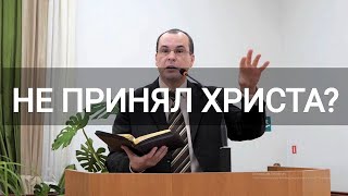 ПРИНИМАЮЩИЕ ИЛИ ОТВЕРГАЮЩИЕ ХРИСТА - проповедует Панасенко Михаил Юрьевич