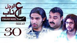 El Ragoul El Enab _ Episode | 30 | مسلسل الرجل العناب _ الحلقة الثلاثون و الاخيرة
