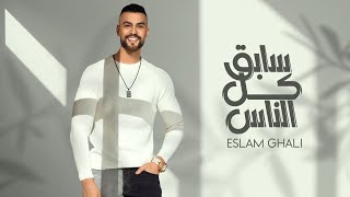 Eslam Ghali - Sabe2 Kol El Nas | إسلام غالي - سابق كل الناس