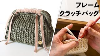 フレームクラッチバッグ【ビヨンドザリーフ と編むバッグ（ニューフレーム）】Crochet Bag Tutorial