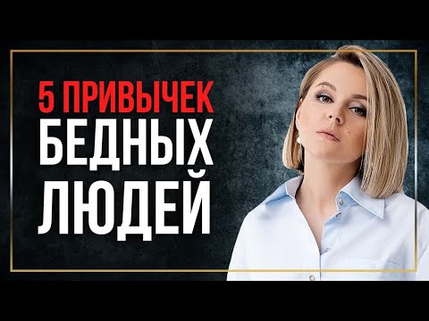 5 привычек бедных людей. Причины бедности.