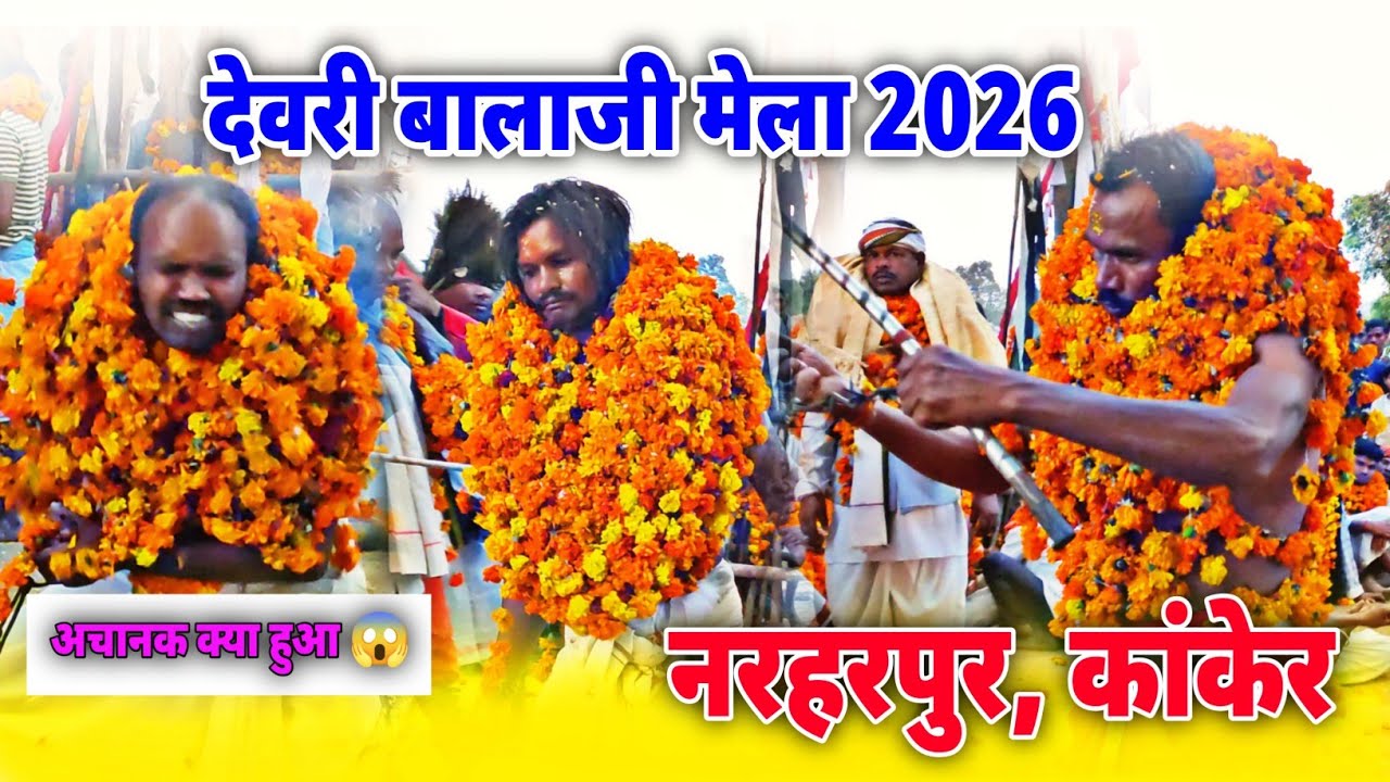 देवरी बालाजी देव मेला 2026 | नरहरपुर, कांकेर (छत्तीसगढ़) | Devri Balaji Dev Mela 2026