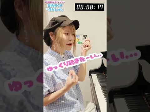 驚愕 日向坂46のあの曲を1分で耳コピするとこうなる Shorts